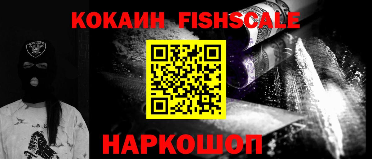 Кокаин  Кокаин Fish Scale  Хасавюрт  Вход с VPN  COCAIN FishScale 